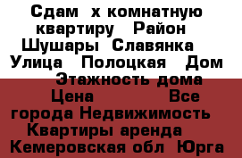 Сдам 2х комнатную квартиру › Район ­ Шушары (Славянка) › Улица ­ Полоцкая › Дом ­ 11 › Этажность дома ­ 9 › Цена ­ 14 000 - Все города Недвижимость » Квартиры аренда   . Кемеровская обл.,Юрга г.